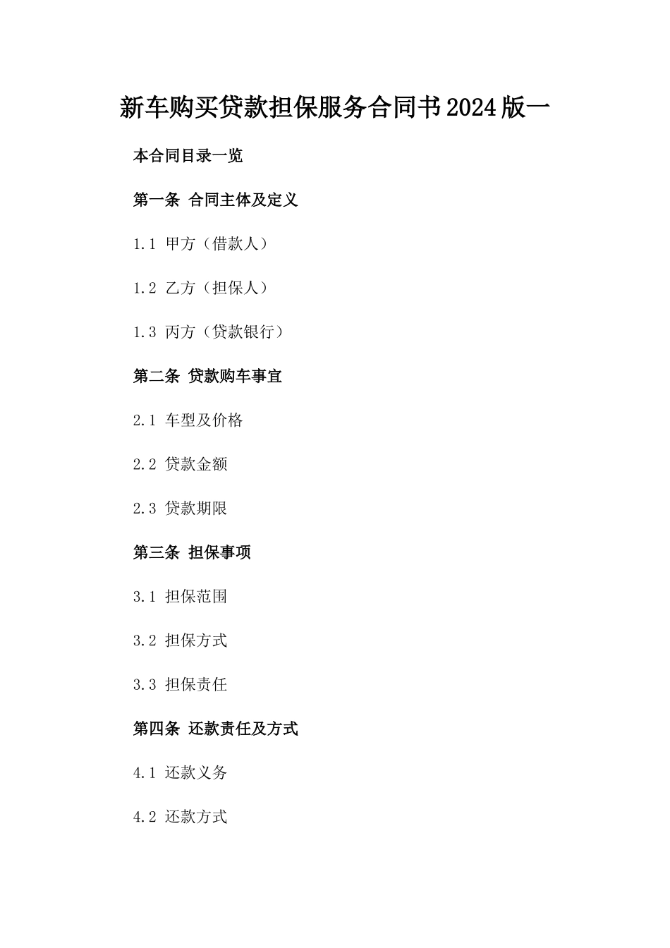 新车购买贷款担保服务合同书2024版一_第2页