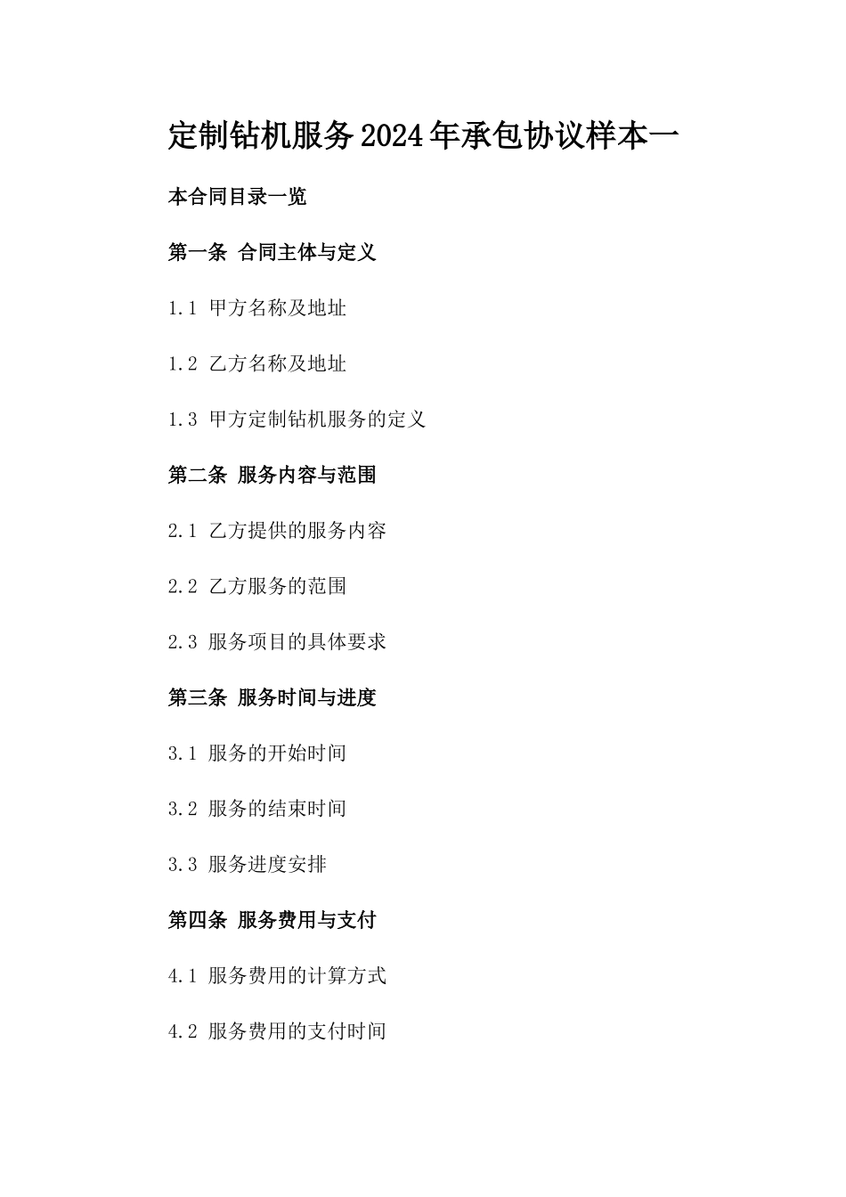 定制钻机服务2024年承包协议样本一_第2页