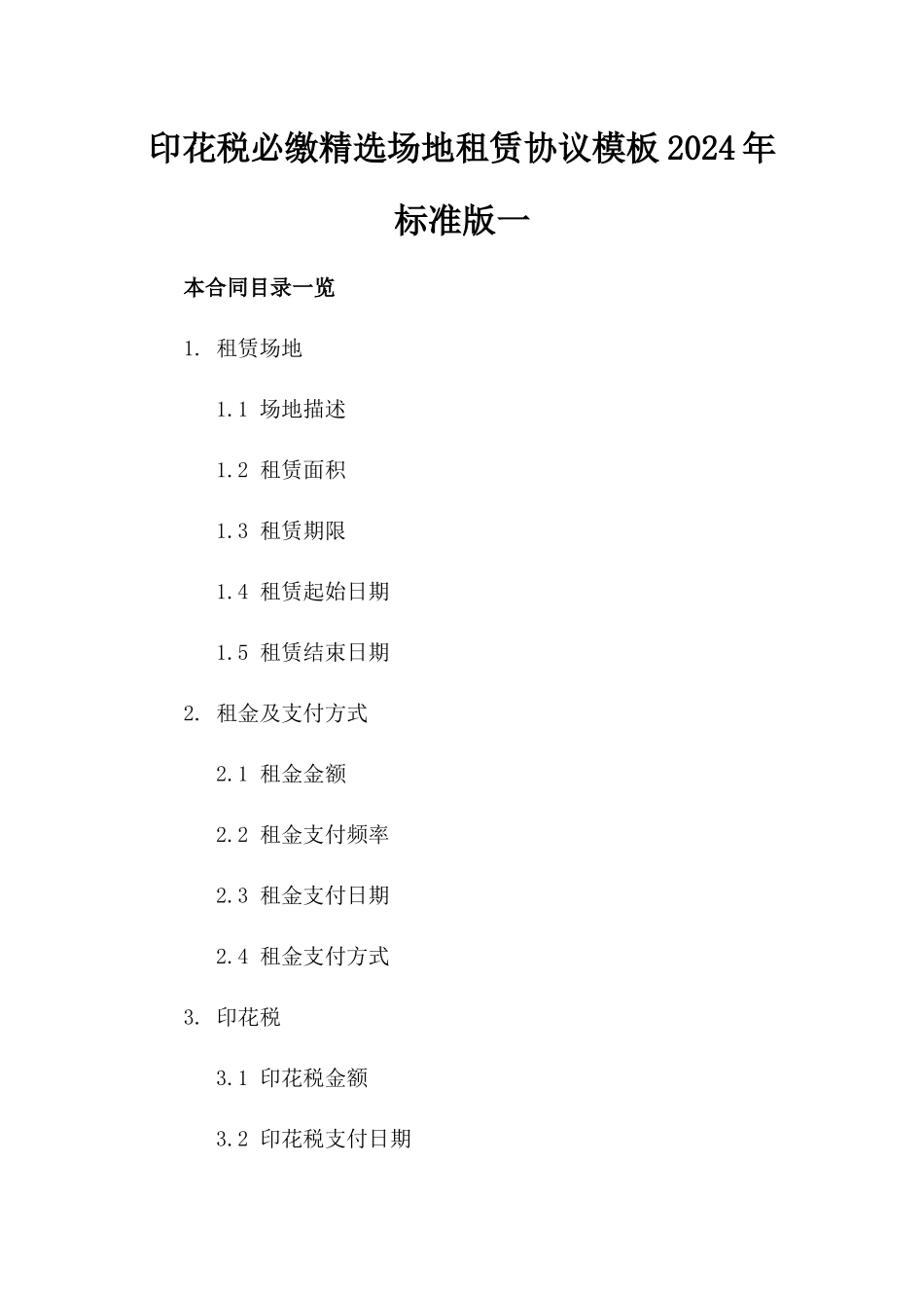 印花税必缴精选场地租赁协议模板2024年标准版一_第2页