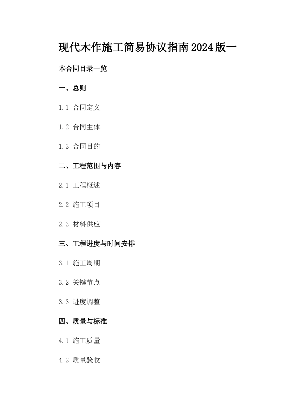 现代木作施工简易协议指南2024版一_第2页