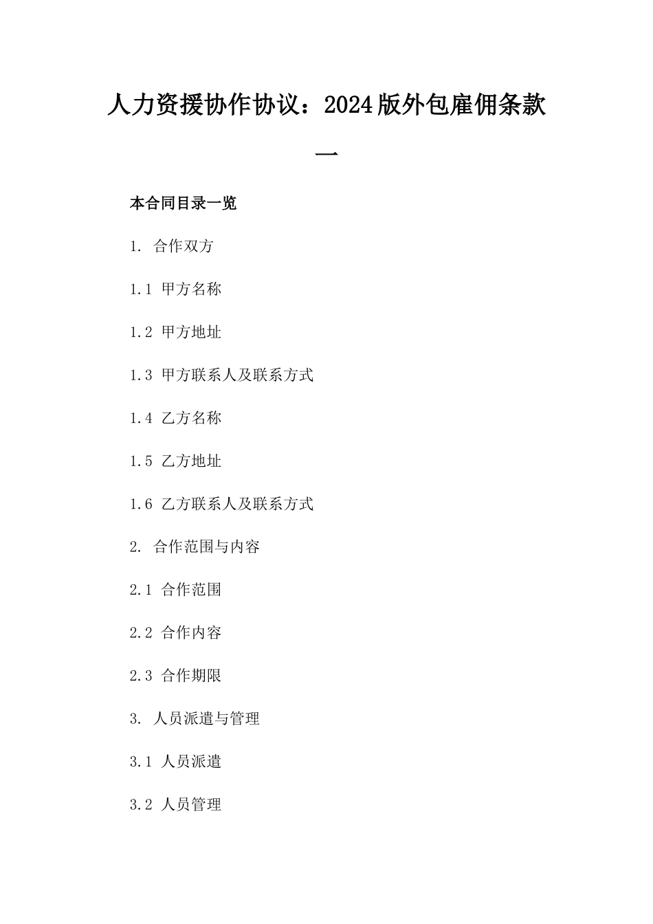 人力资援协作协议：2024版外包雇佣条款一_第2页