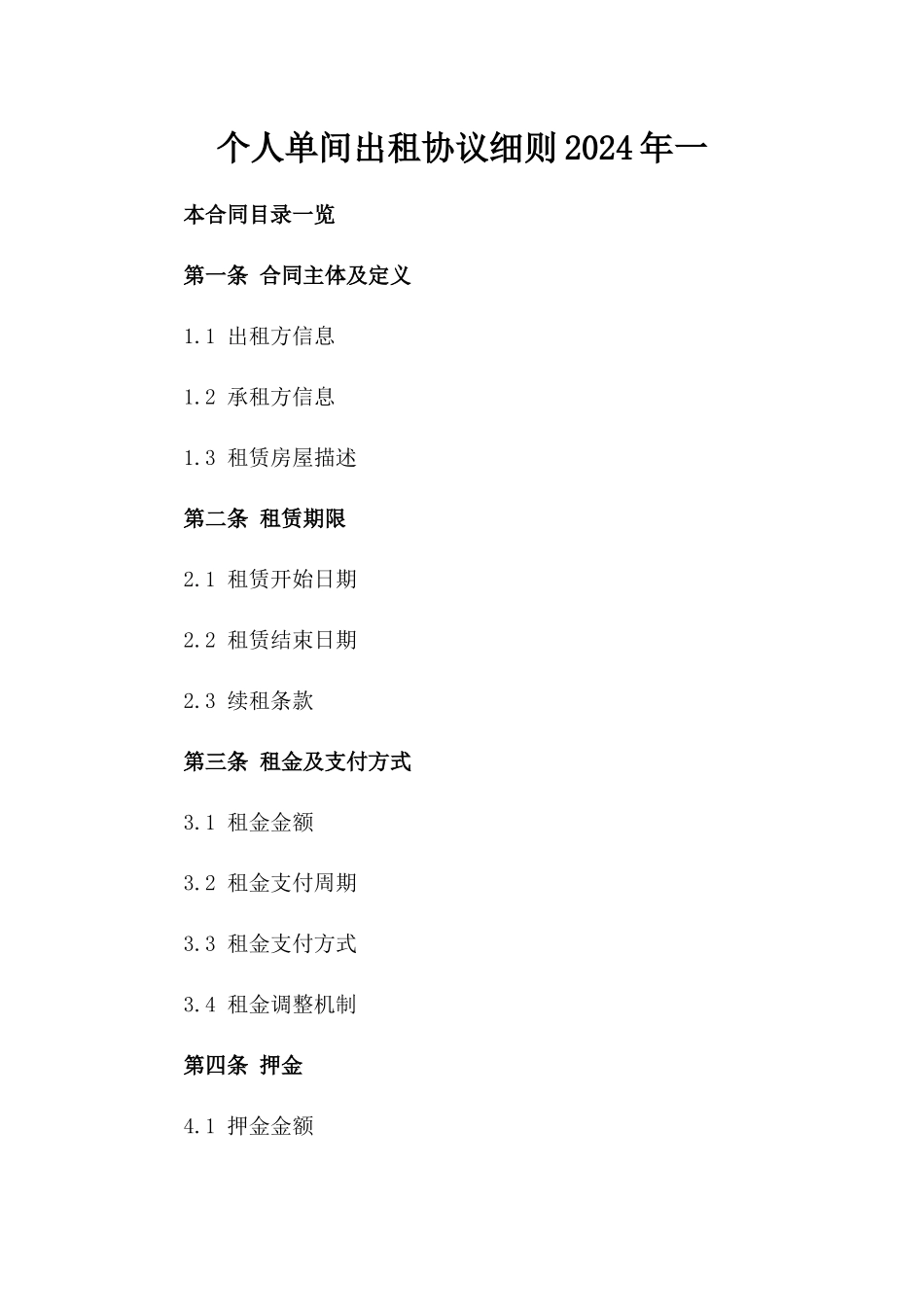 个人单间出租协议细则-2024年一_第2页