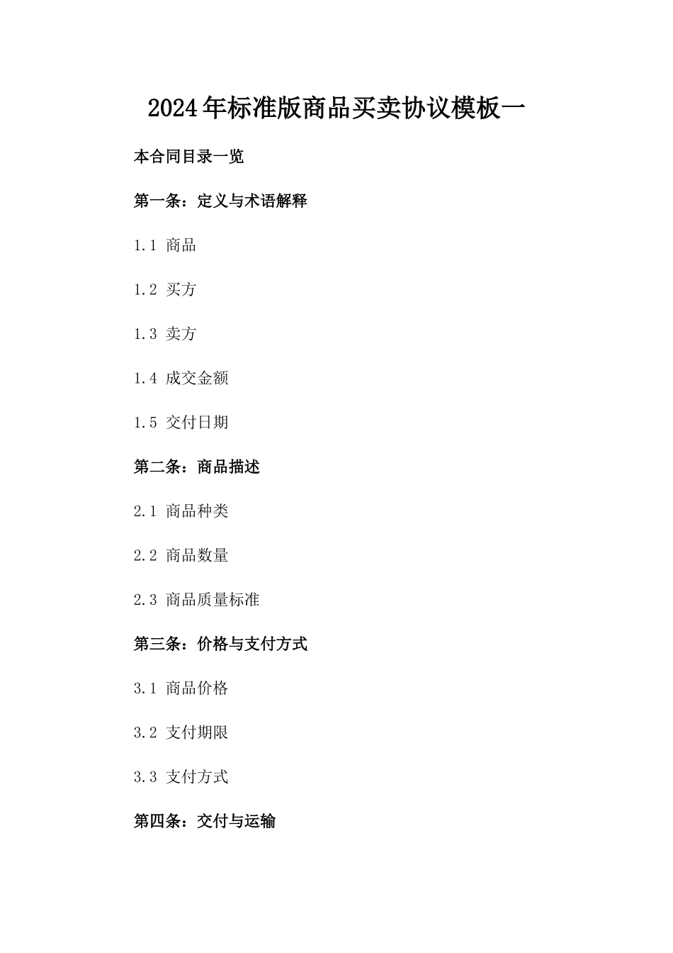 2024年标准版商品买卖协议模板一_第2页