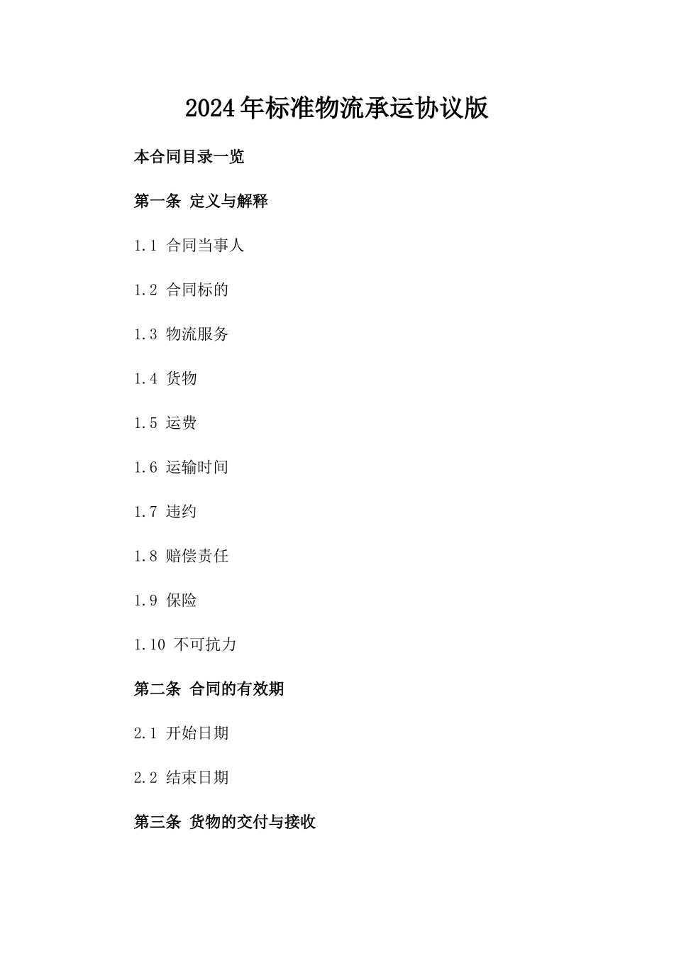 2024年标准物流承运协议版_第2页