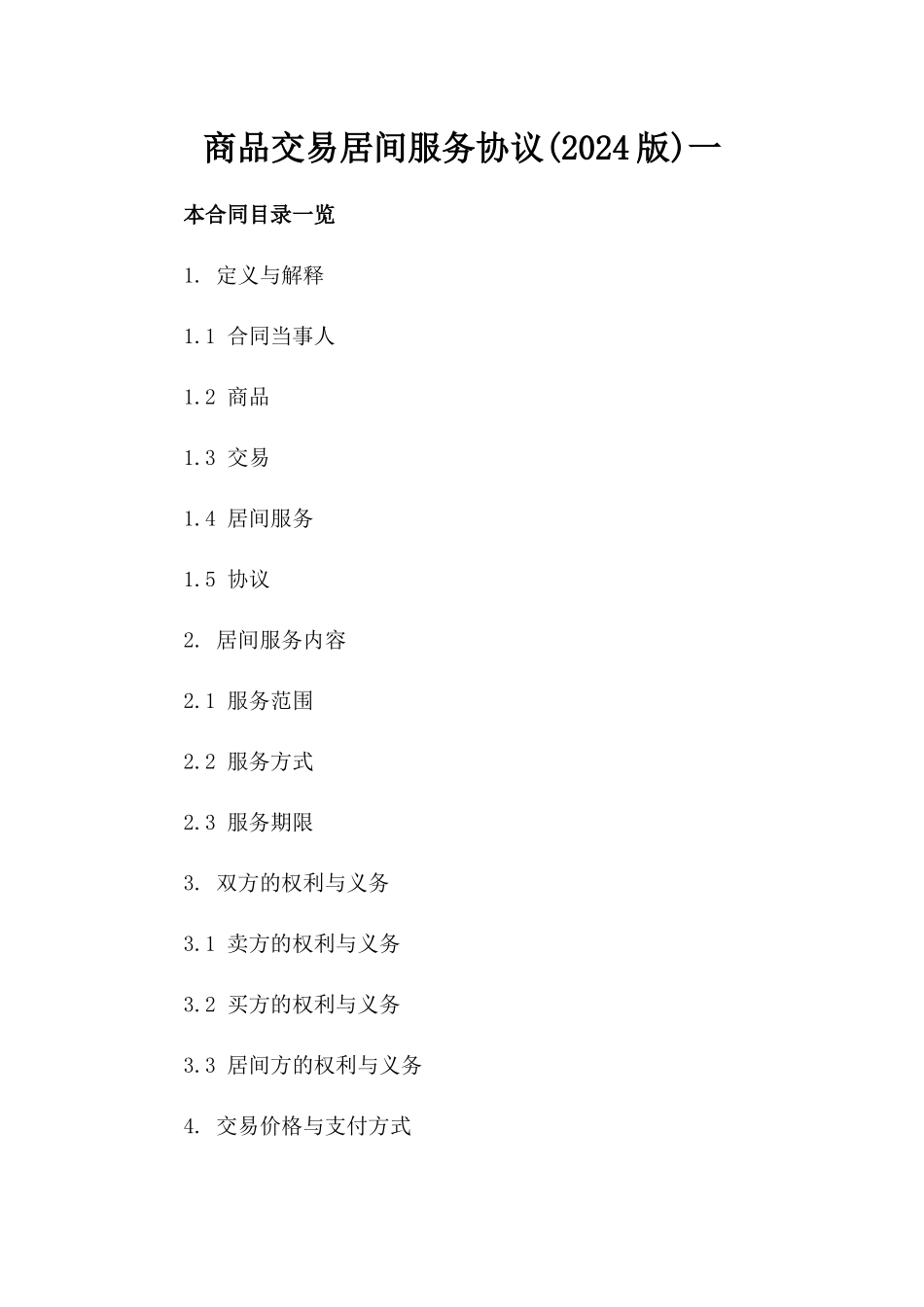 商品交易居间服务协议(2024版)一_第2页