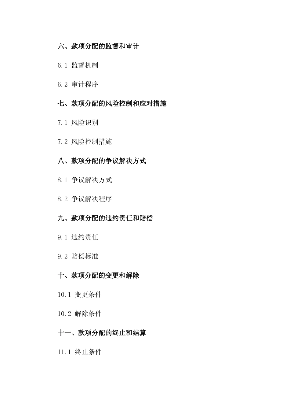 款项分配合同通用格式（2024年版）一_第3页