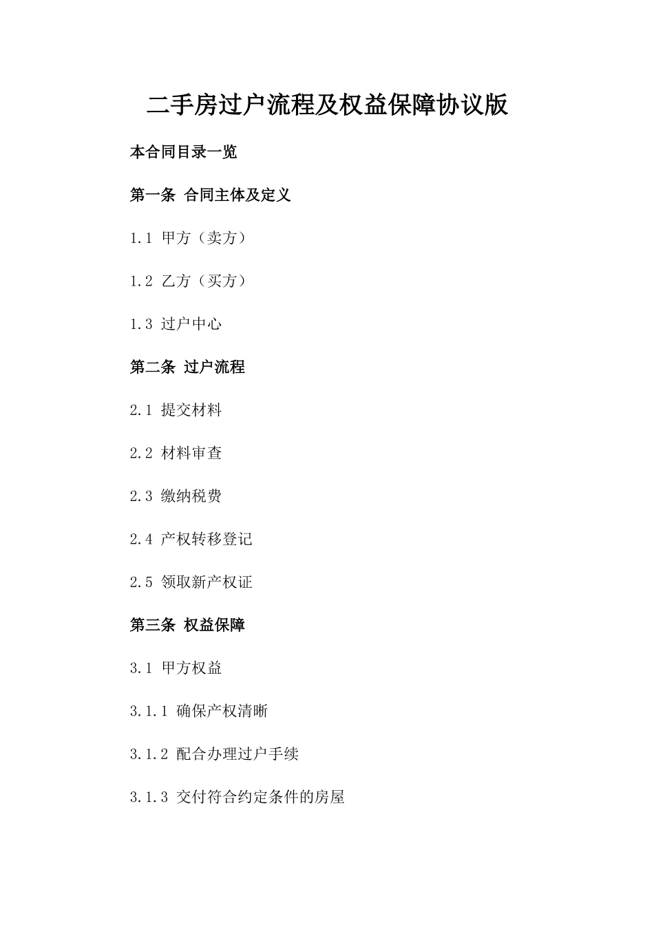 二手房过户流程及权益保障协议版_第2页
