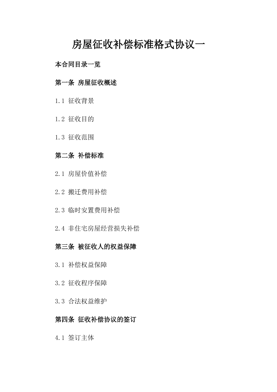 房屋征收补偿标准格式协议一_第2页