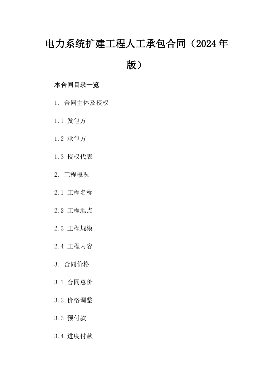 电力系统扩建工程人工承包合同（2024年版）_第1页