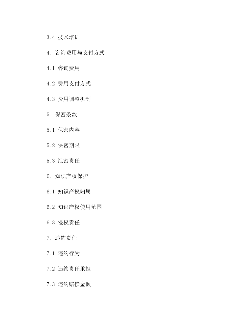 2024年版项目实施咨询与技术服务协议协议_第2页