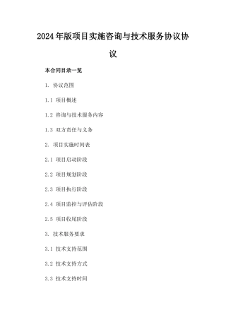 2024年版项目实施咨询与技术服务协议协议