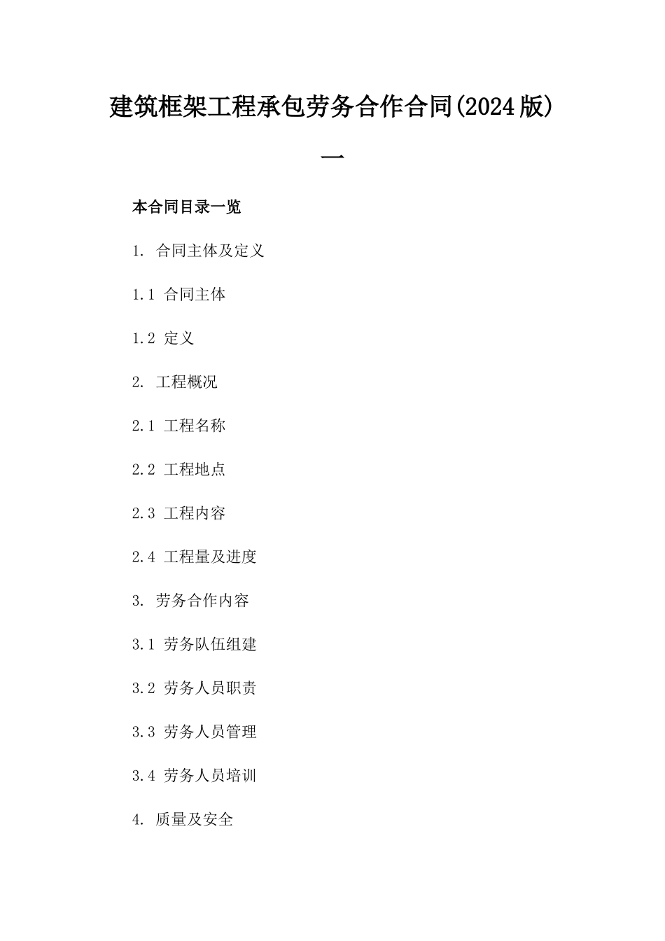 建筑框架工程承包劳务合作合同(2024版)一_第2页