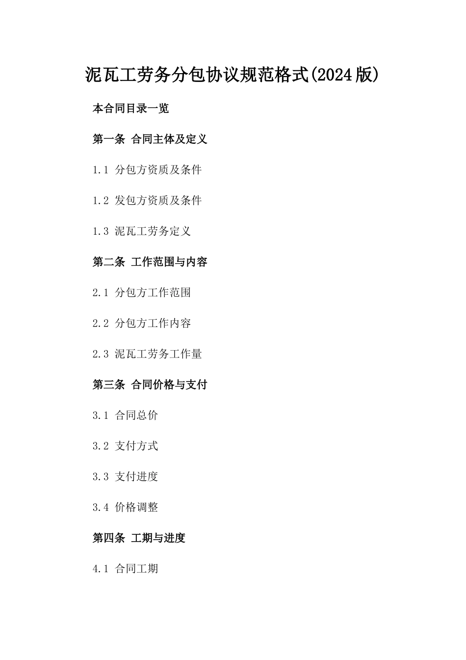 泥瓦工劳务分包协议规范格式(2024版)_第1页