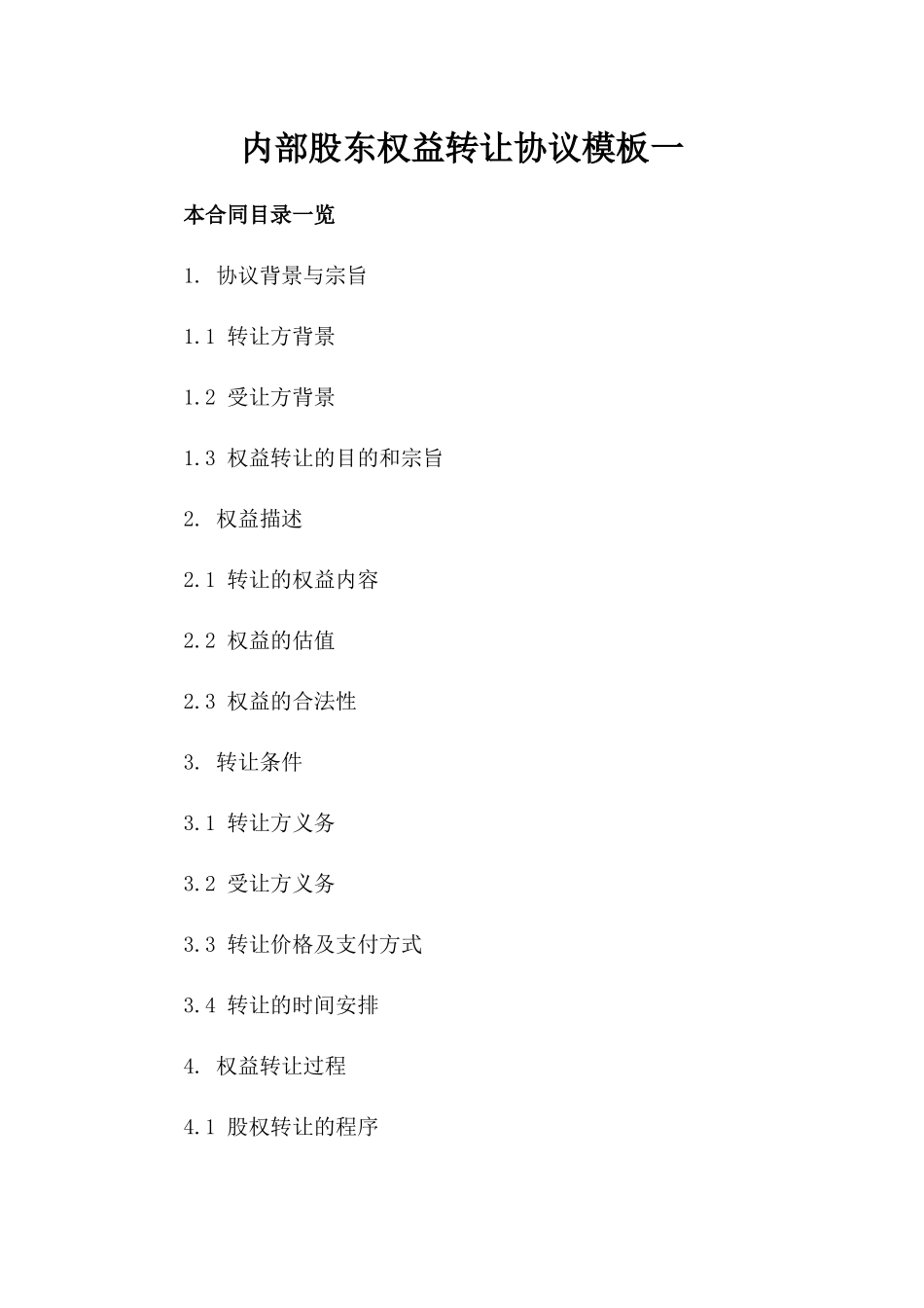 内部股东权益转让协议模板一_第2页