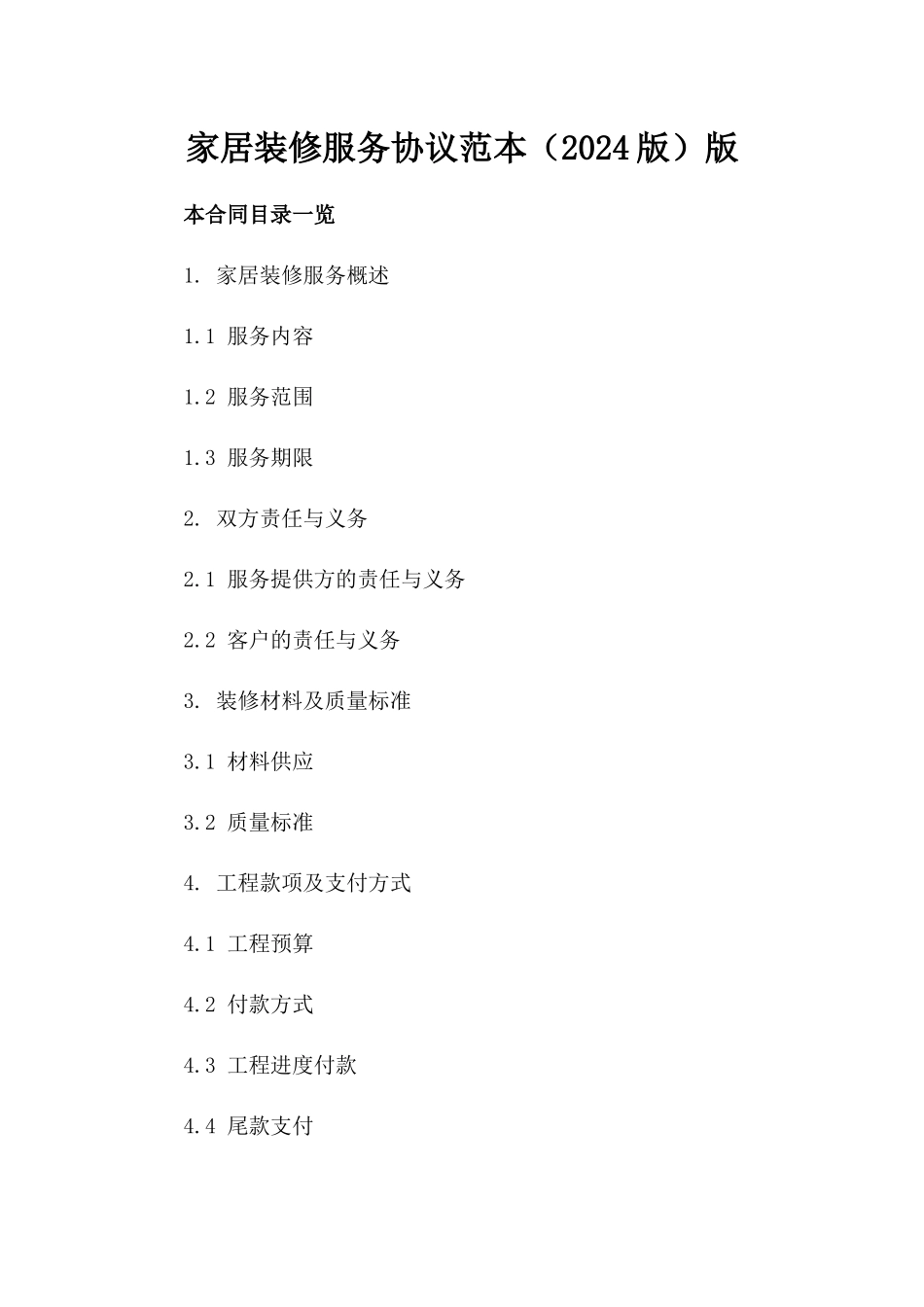 家居装修服务协议范本（2024版）版_第2页