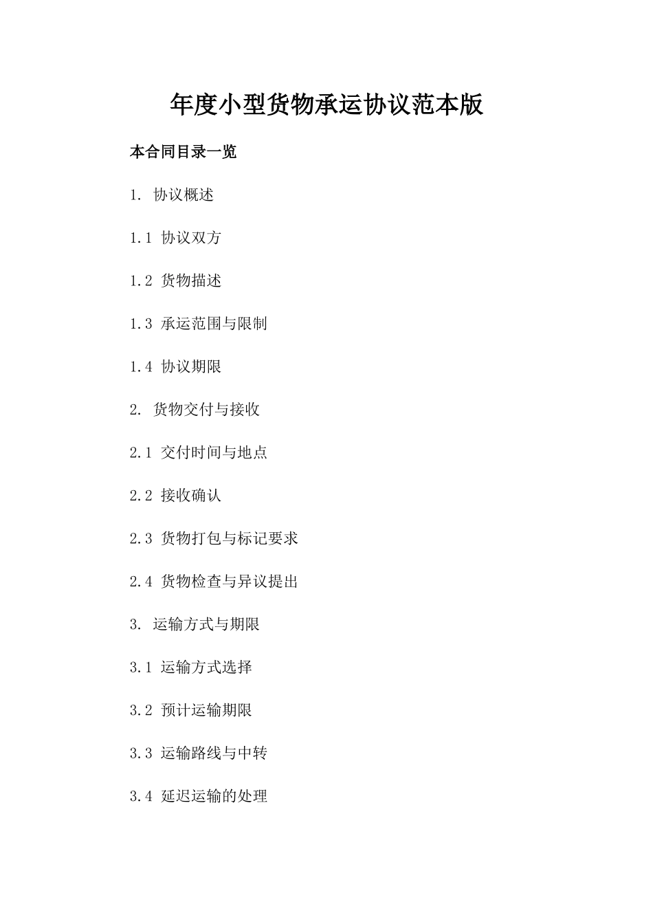 年度小型货物承运协议范本版_第2页