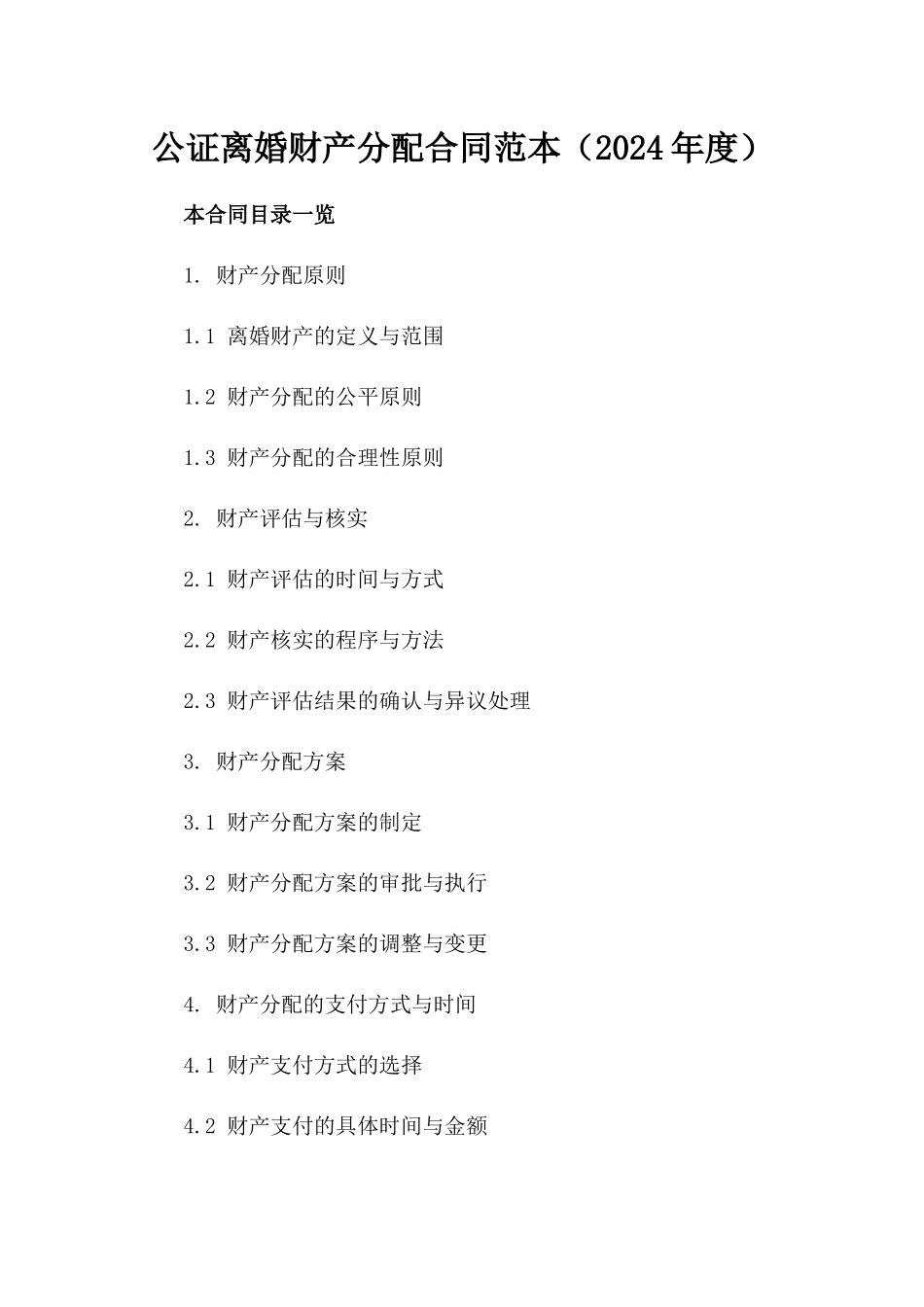 公证离婚财产分配合同范本（2024年度）_第1页