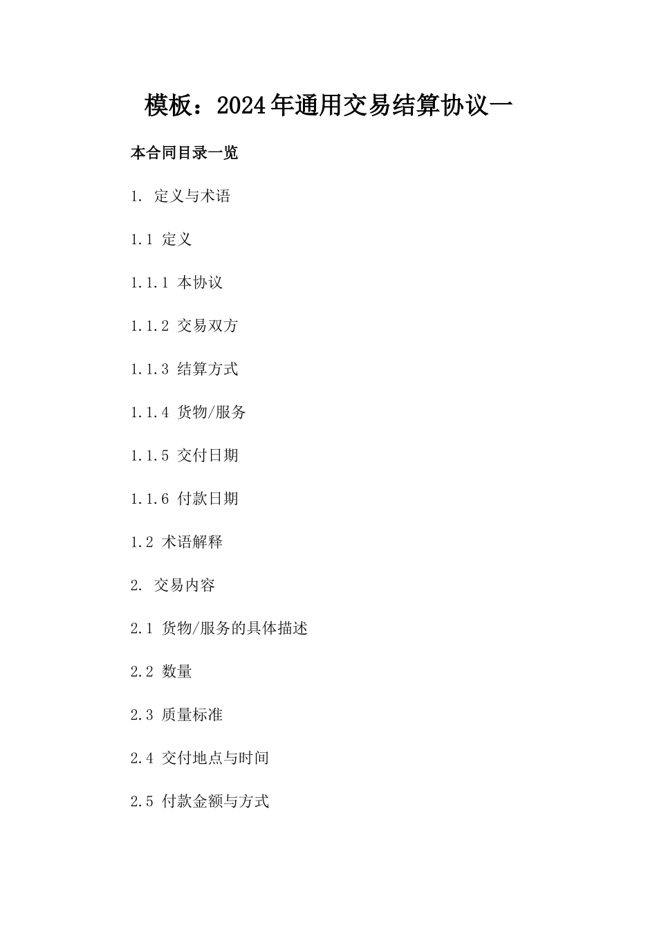 模板：2024年通用交易结算协议一_第2页