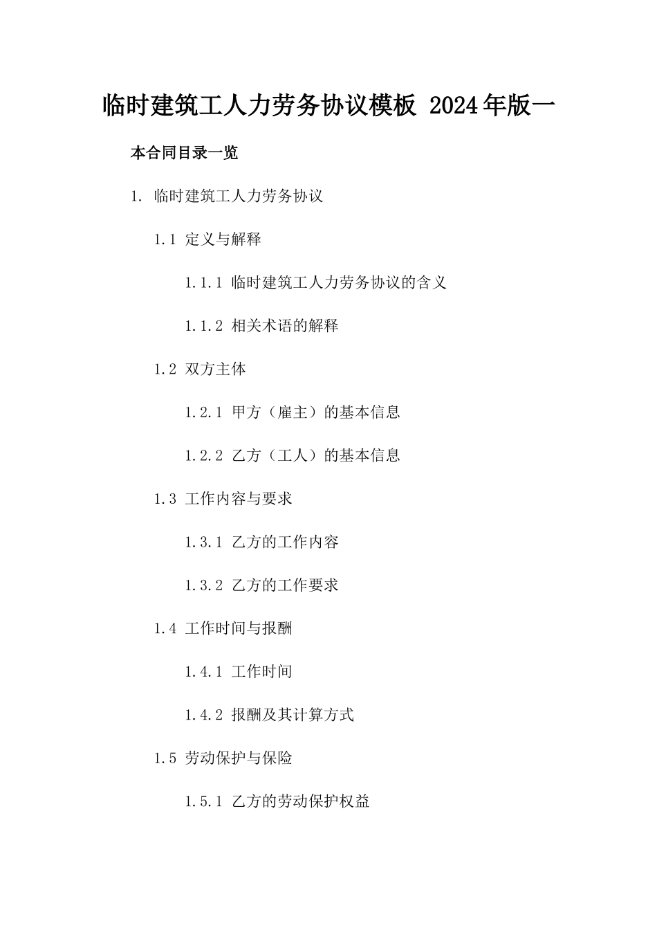 临时建筑工人力劳务协议模板 2024年版一_第2页