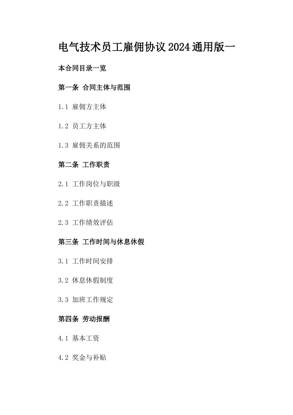 电气技术员工雇佣协议2024通用版一_第2页