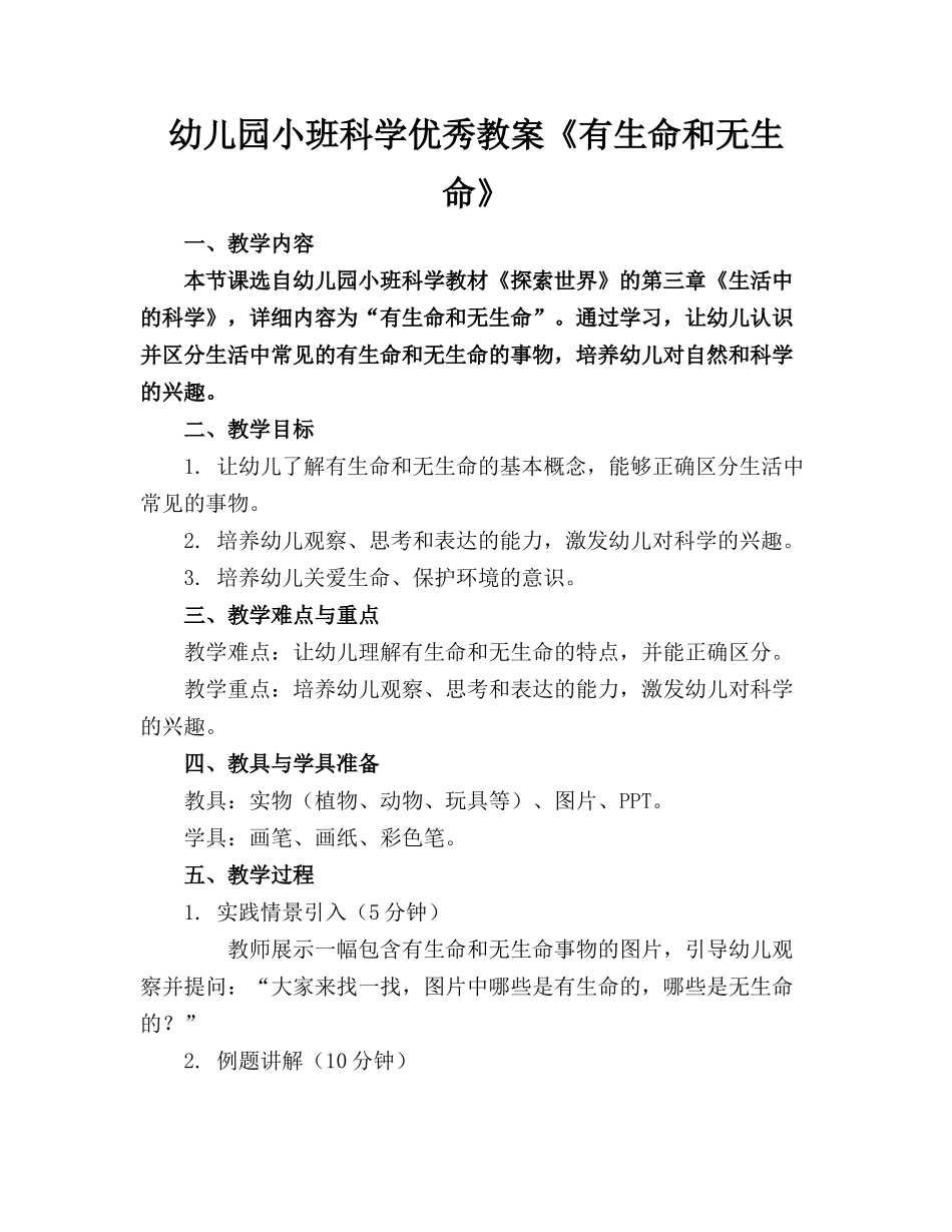 幼儿园小班科学优秀教案《有生命和无生命》(1)_第1页