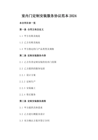 室内门定制安装服务协议范本2024