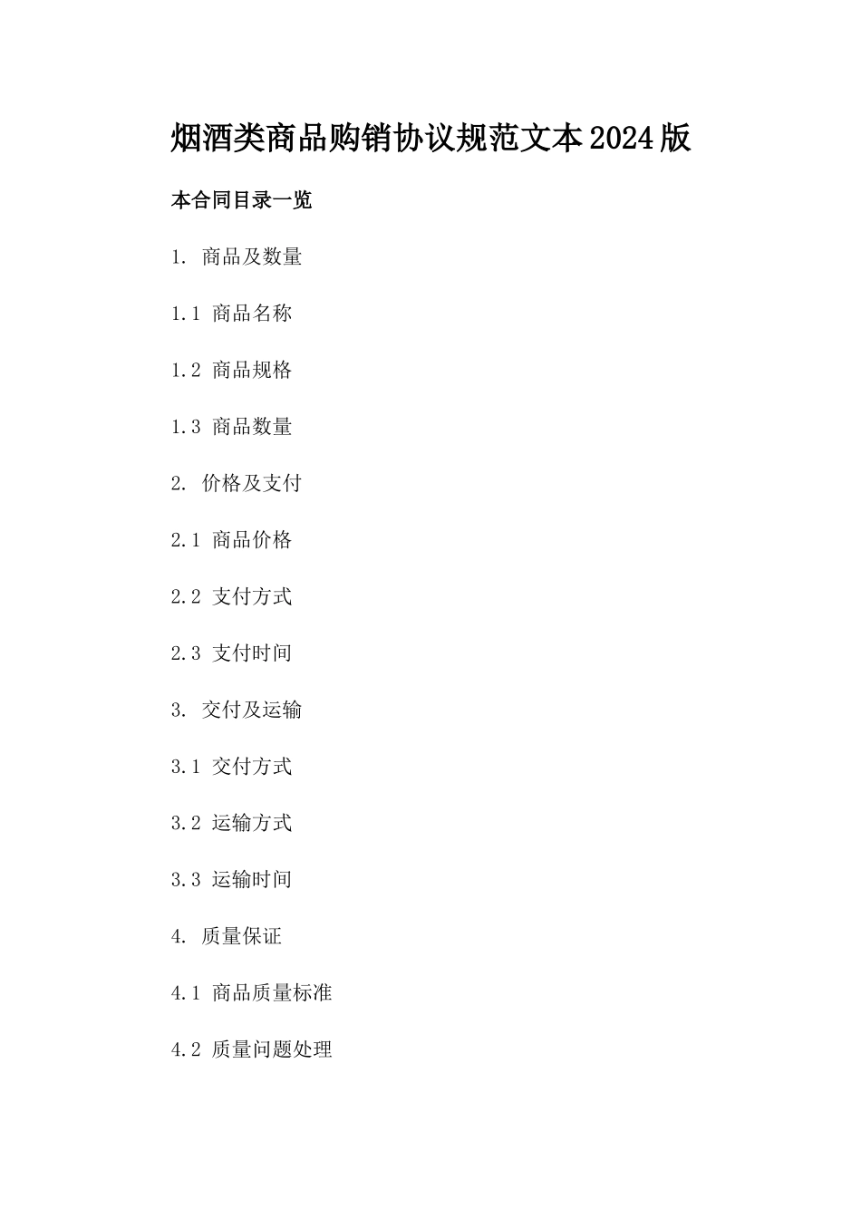 烟酒类商品购销协议规范文本2024版_第2页