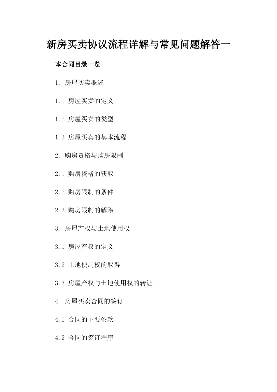 新房买卖协议流程详解与常见问题解答一_第2页