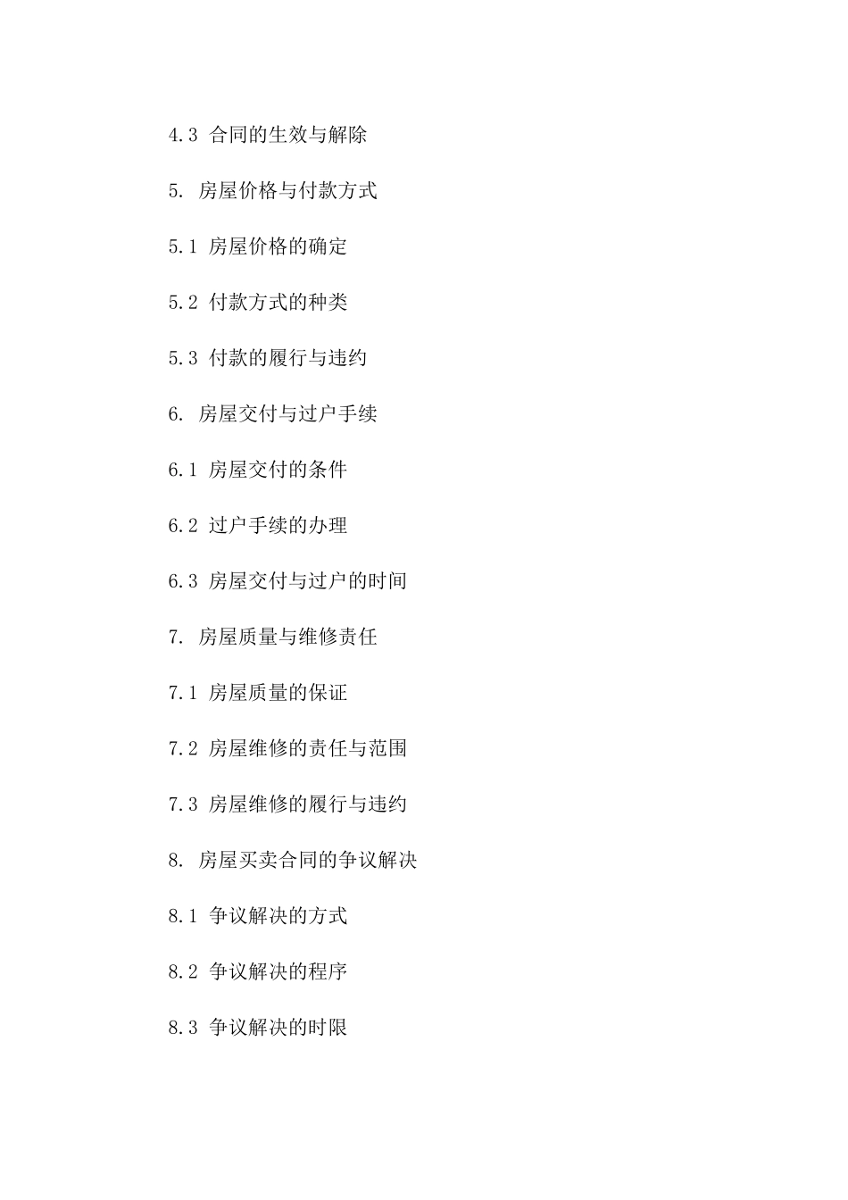 新房买卖协议流程详解与常见问题解答一_第3页