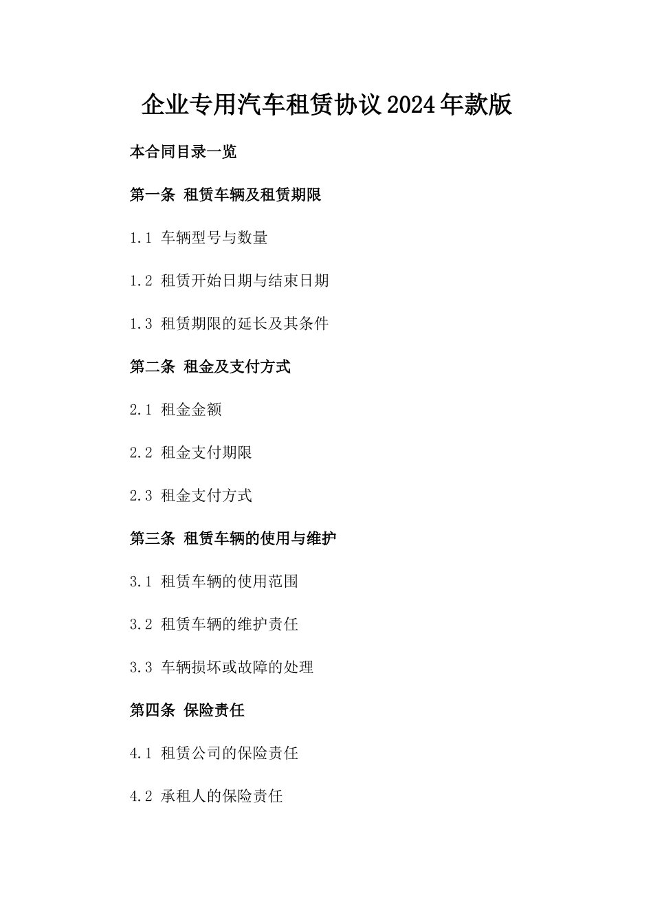 企业专用汽车租赁协议2024年款版_第2页