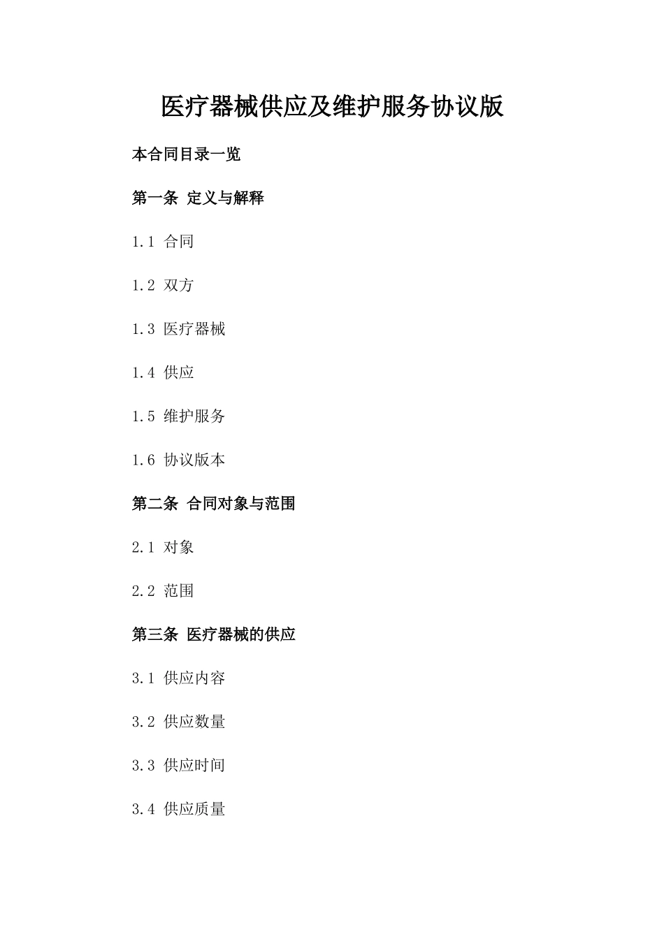 医疗器械供应及维护服务协议版_第2页