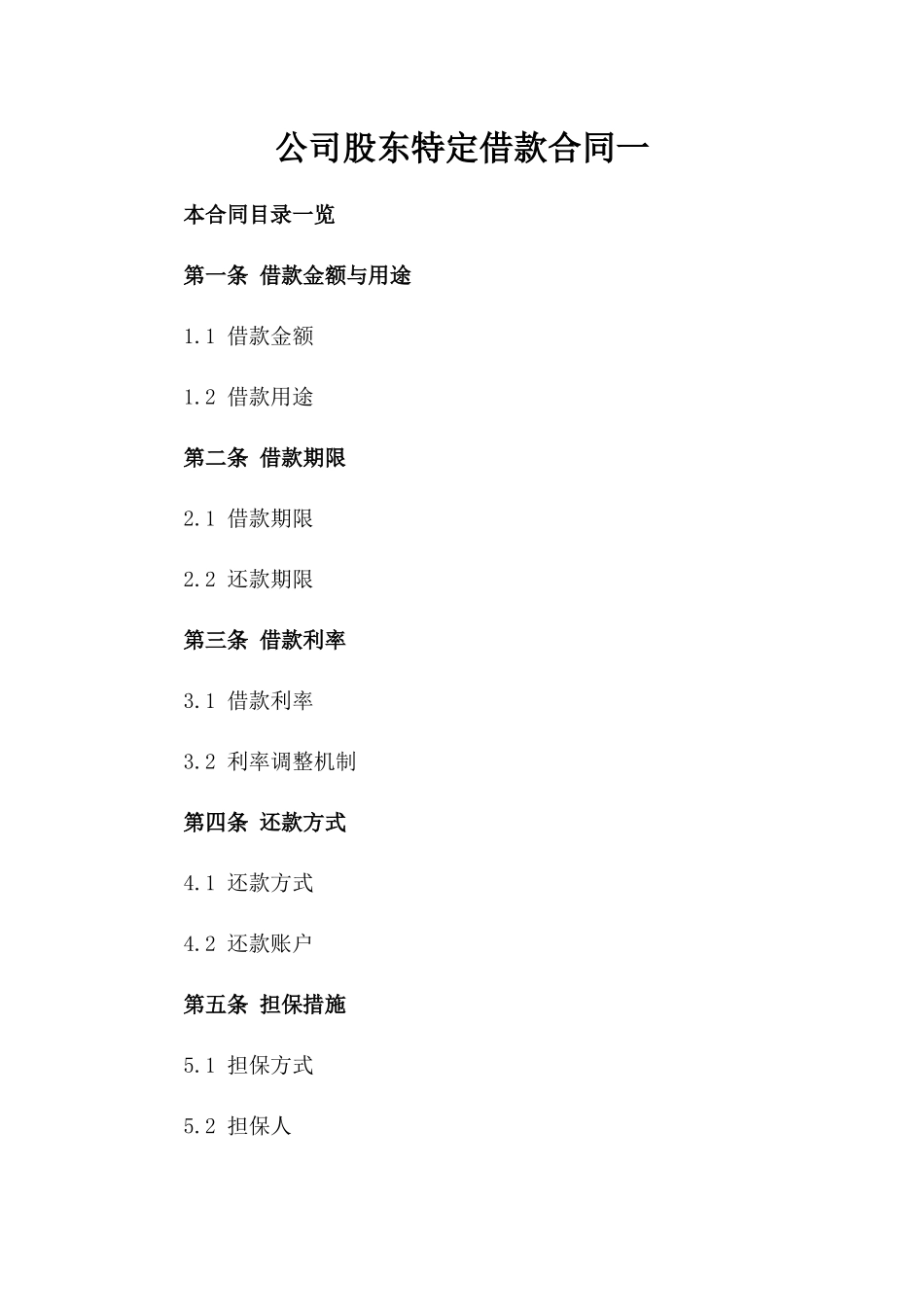 公司股东特定借款合同一_第2页