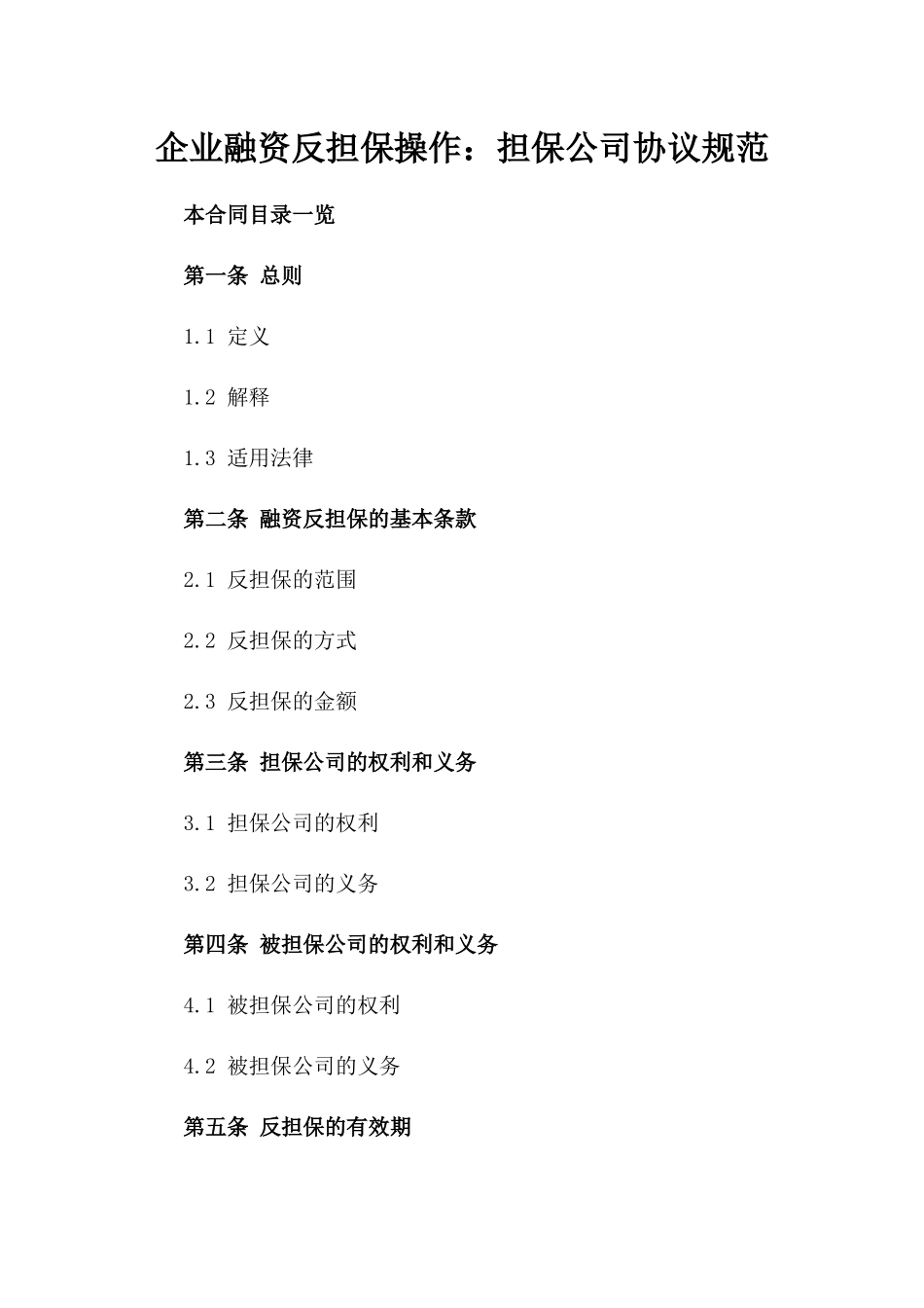 企业融资反担保操作：担保公司协议规范_第1页