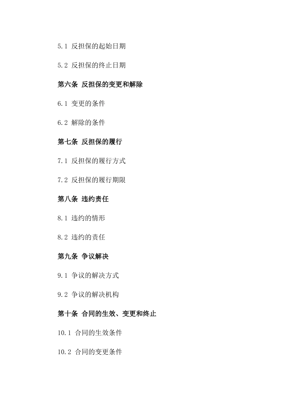 企业融资反担保操作：担保公司协议规范_第2页