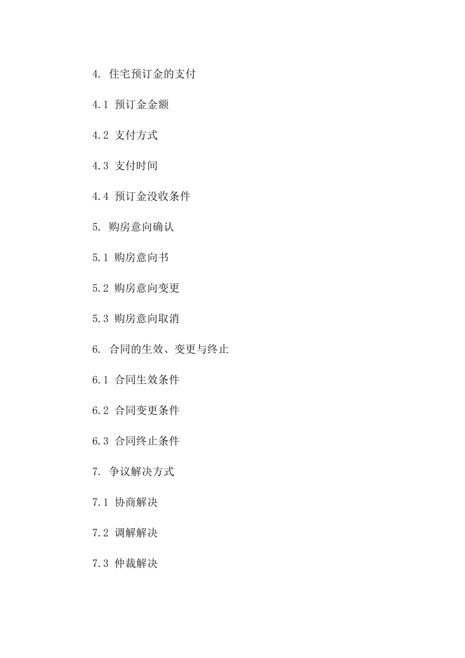 住宅预订金意向协议精要一_第3页