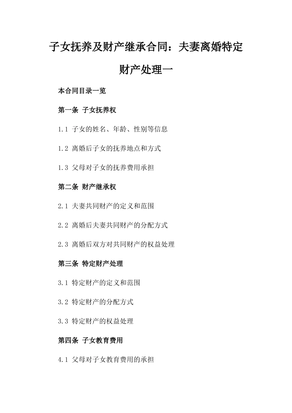 子女抚养及财产继承合同：夫妻离婚特定财产处理一_第2页