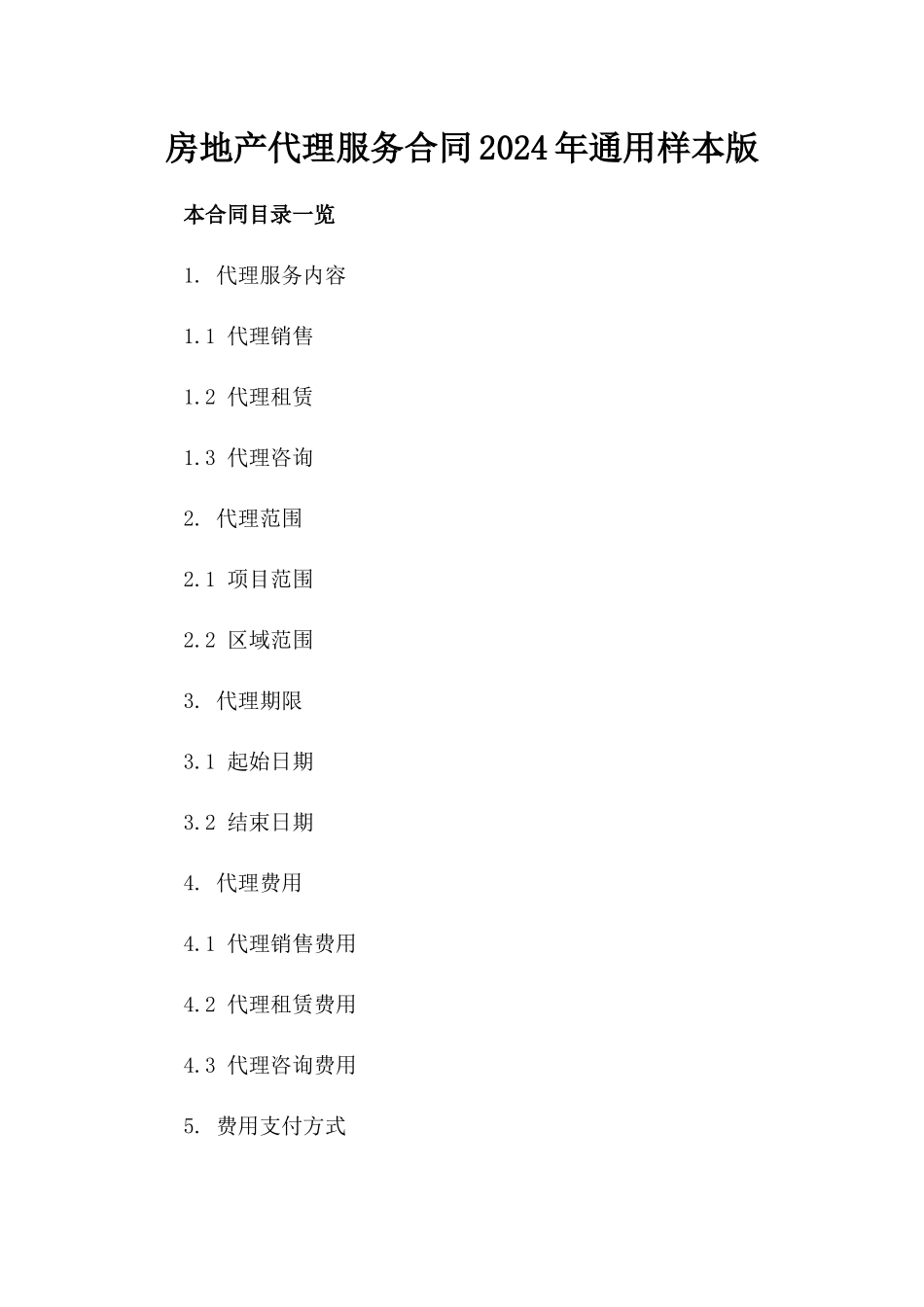 房地产代理服务合同2024年通用样本版_第2页