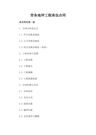 劳务地坪工程承包合同