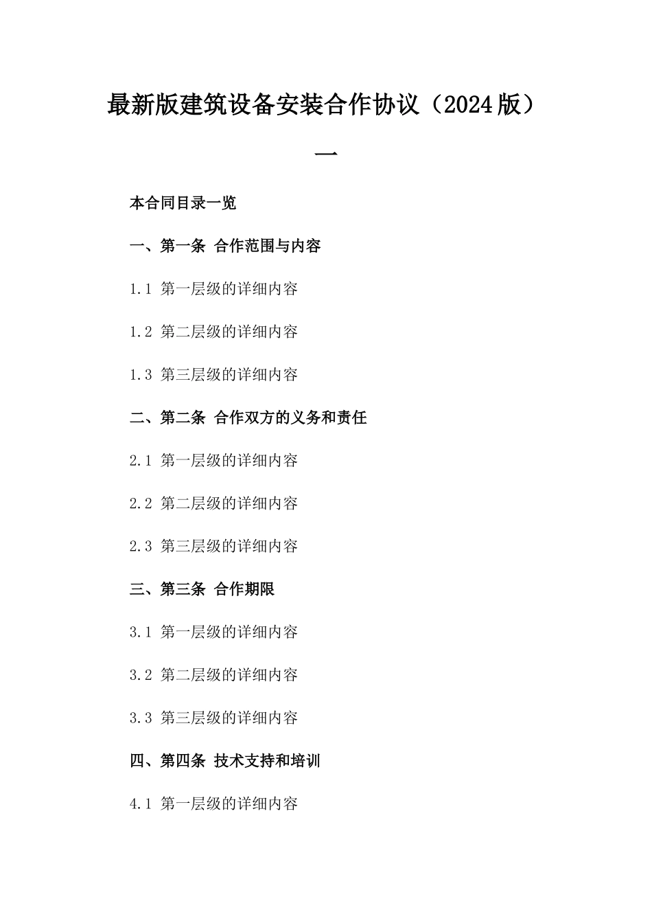 最新版建筑设备安装合作协议（2024版）一_第2页