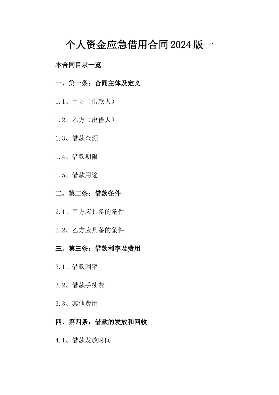 个人资金应急借用合同2024版一_第2页