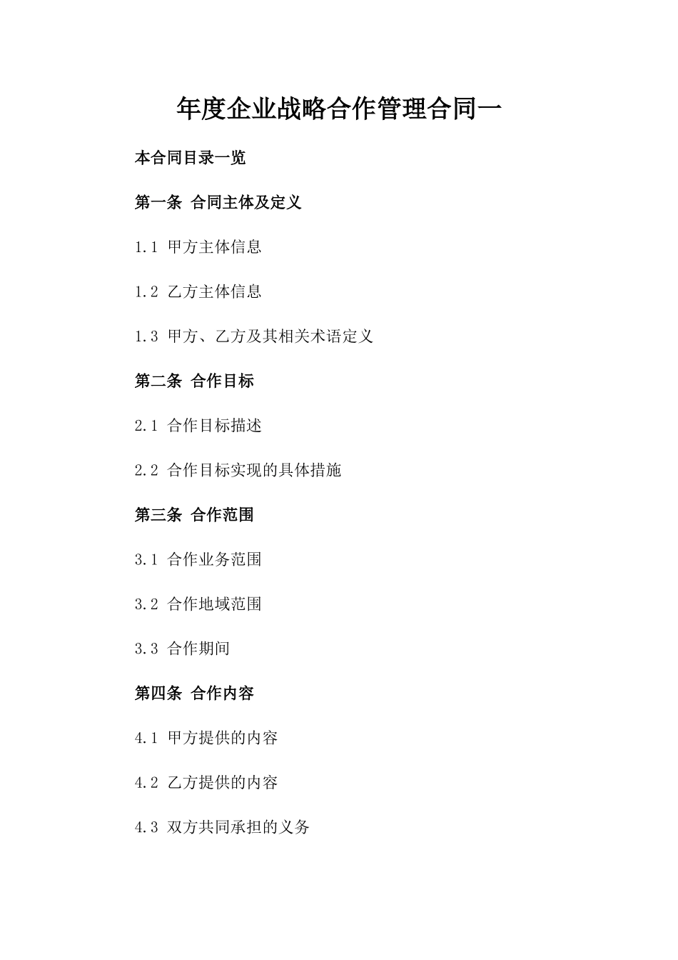 年度企业战略合作管理合同一_第2页