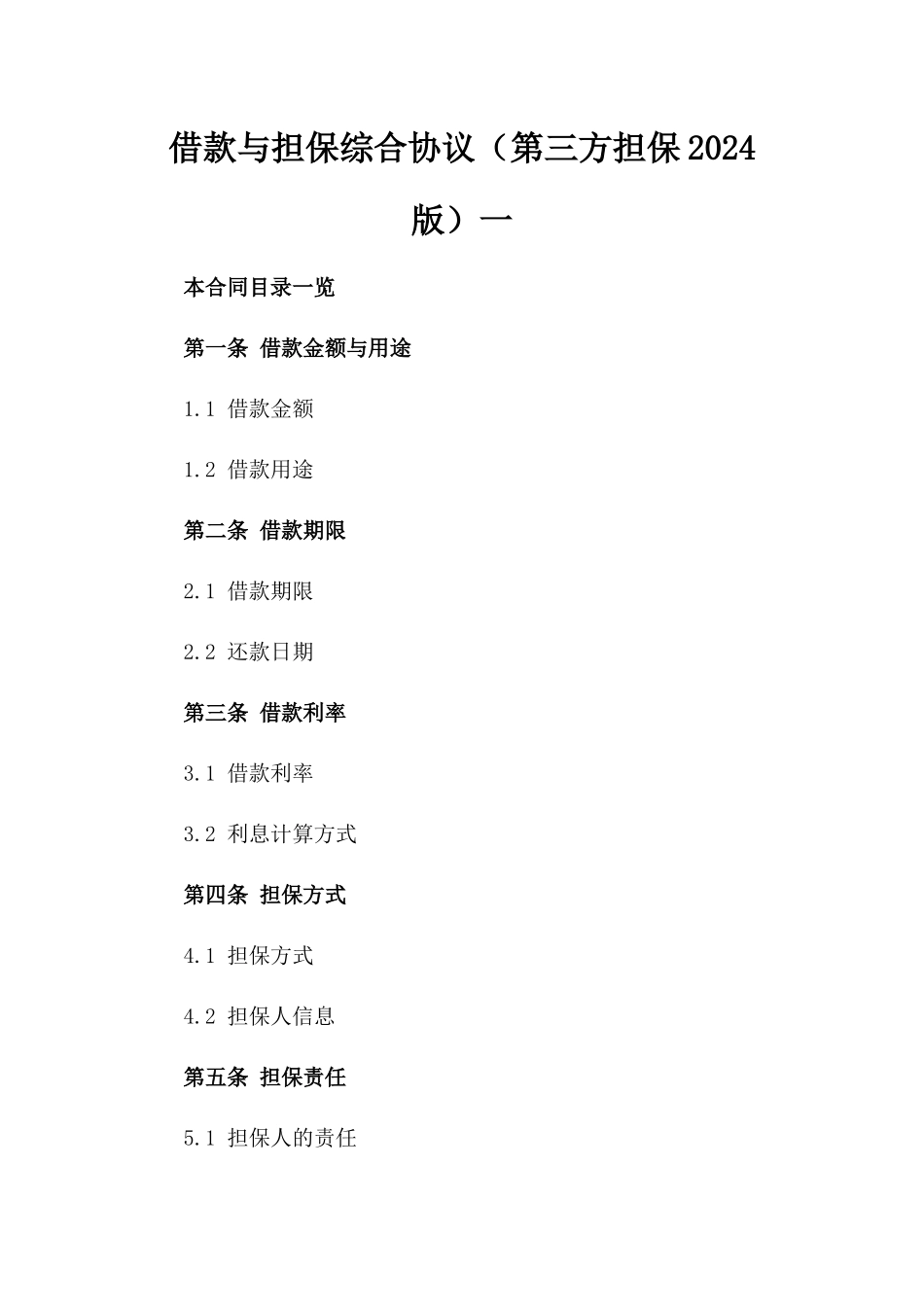 借款与担保综合协议（第三方担保2024版）一_第2页