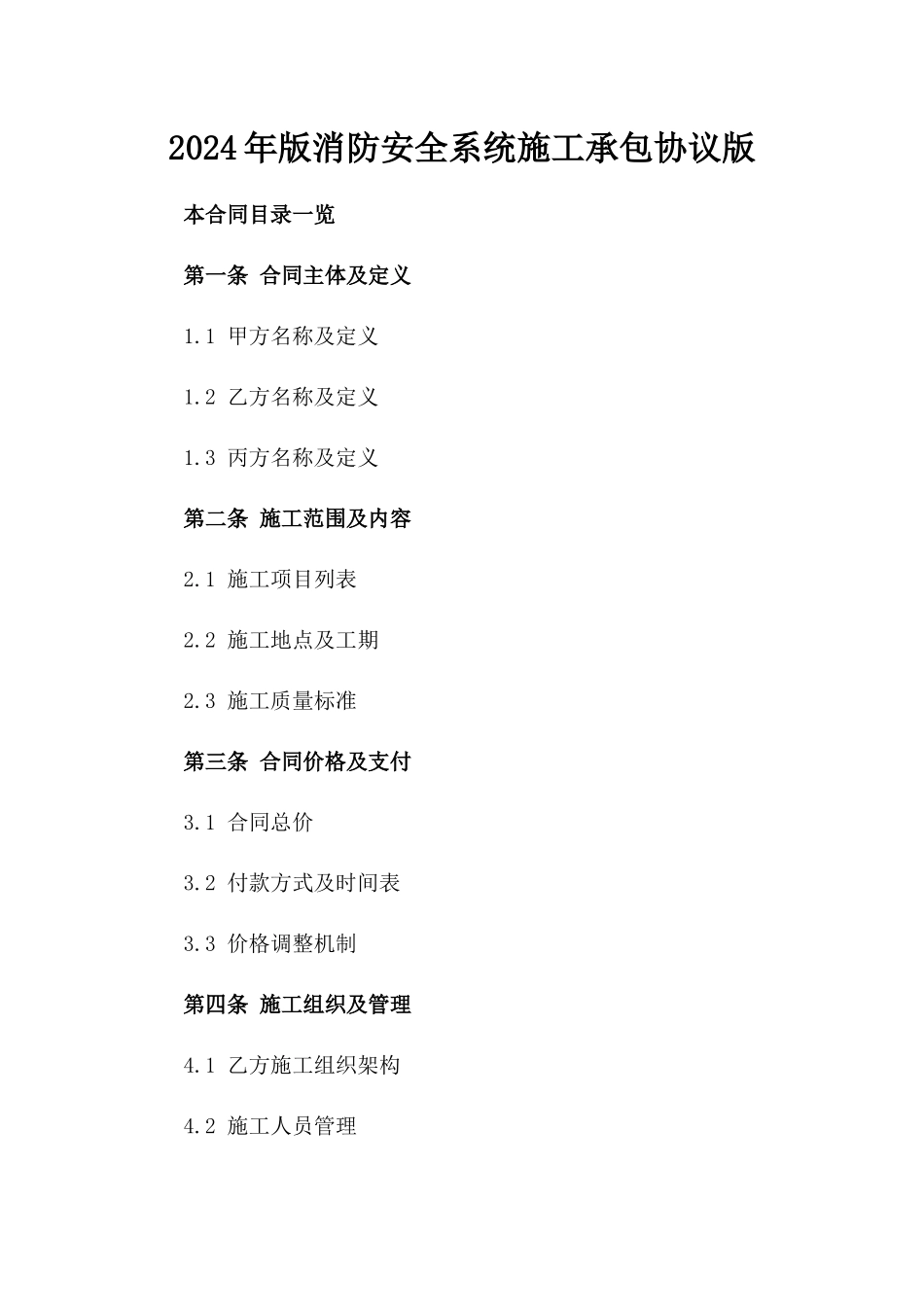 2024年版消防安全系统施工承包协议版_第2页