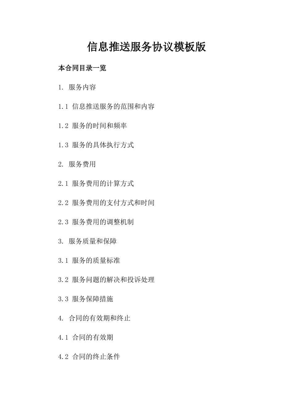 信息推送服务协议模板版_第2页