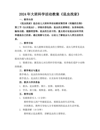 2024年大班科学活动教案《昆虫找家》