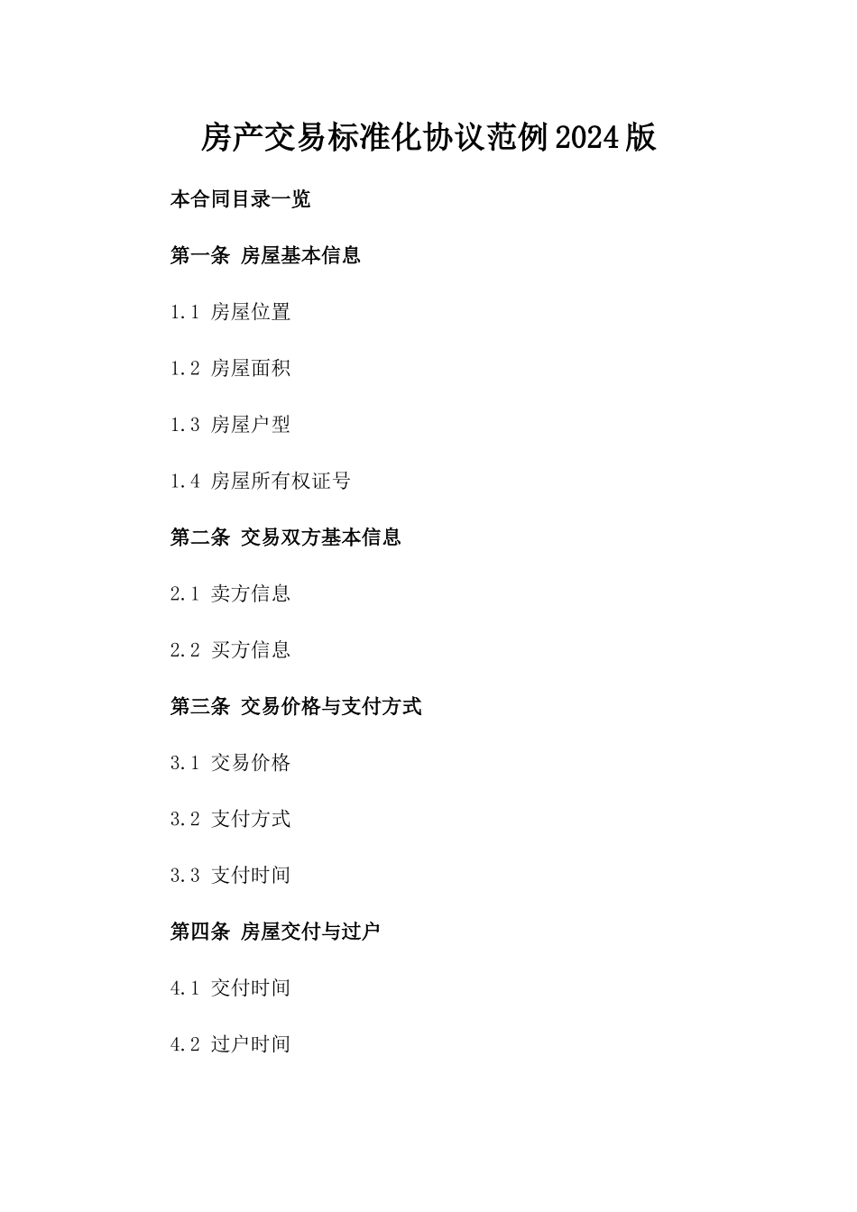 房产交易标准化协议范例2024版_第2页