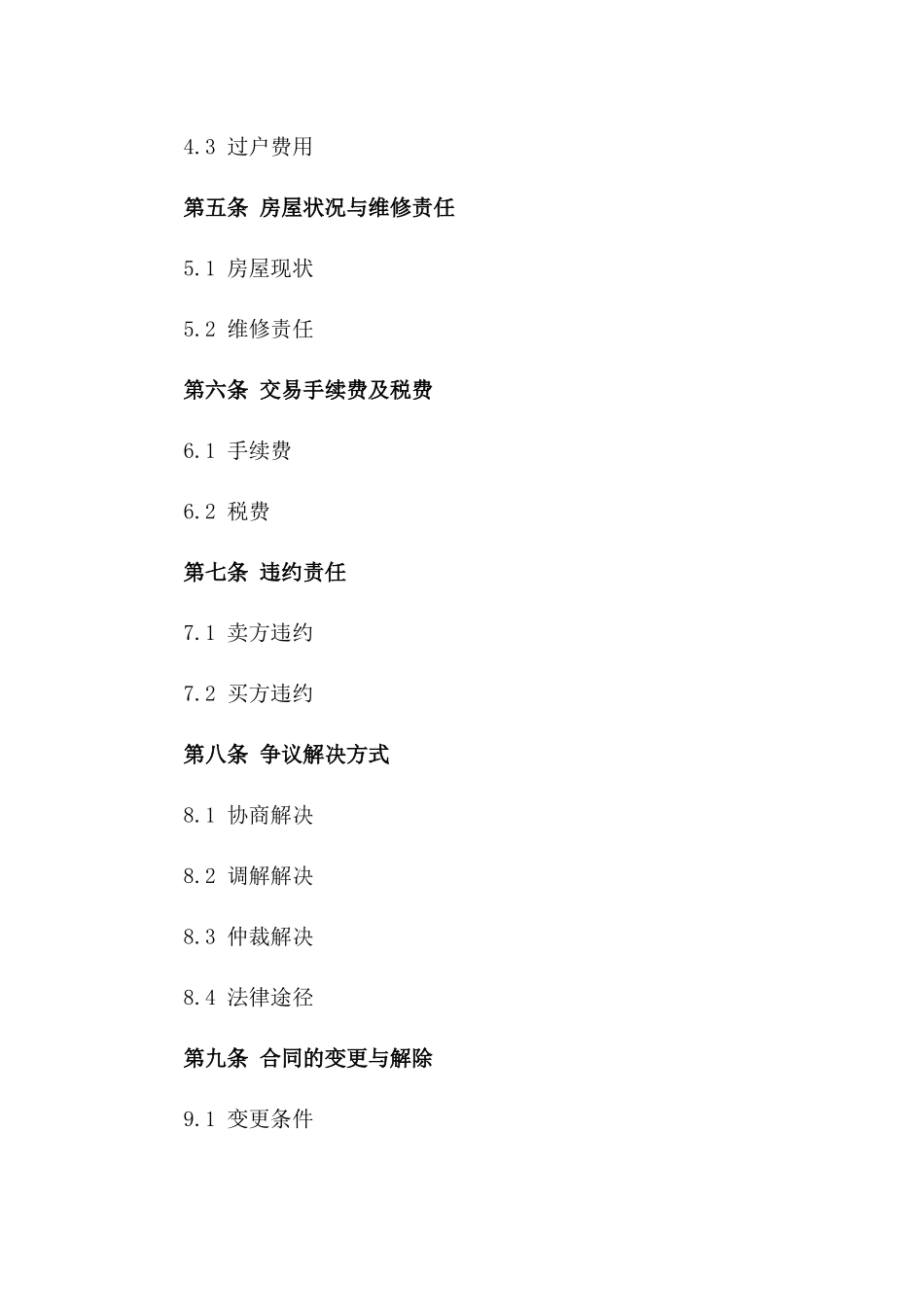 房产交易标准化协议范例2024版_第3页