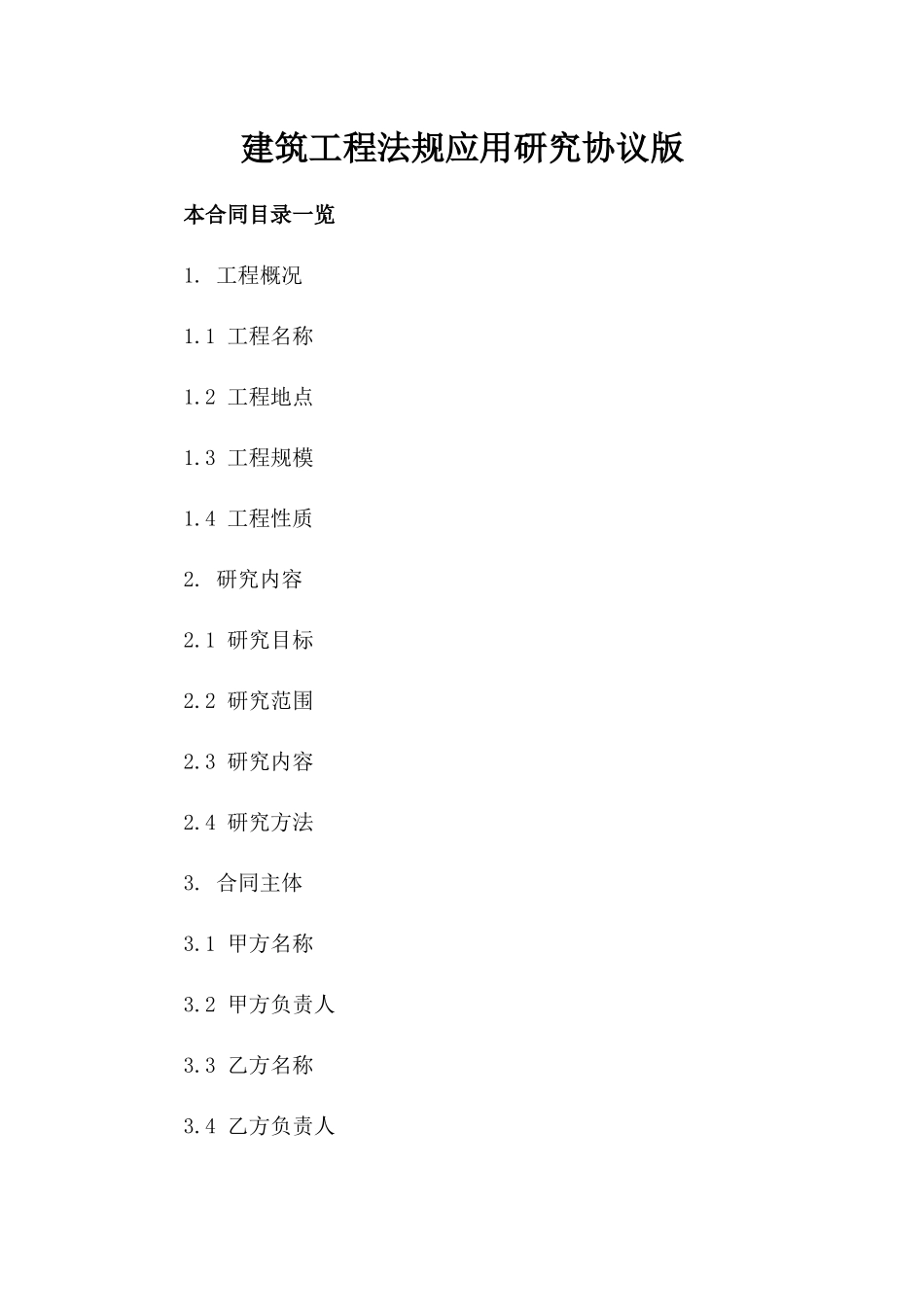 建筑工程法规应用研究协议版_第2页
