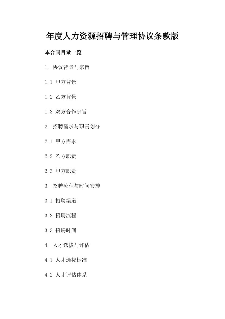年度人力资源招聘与管理协议条款版_第2页