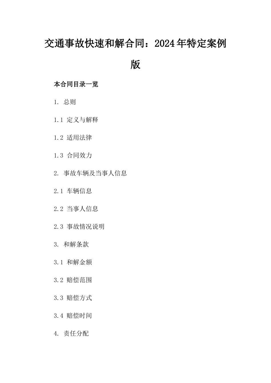 交通事故快速和解合同：2024年特定案例版_第2页